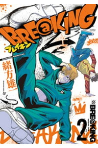 楽天kobo電子書籍ストア Bre King 2 緒方雄一 楽天kobo電子書籍ストア Bre King 2 緒方雄一